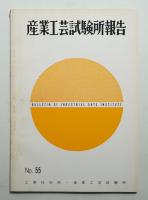産業工芸試験所報告 55号 (昭和43年11月)