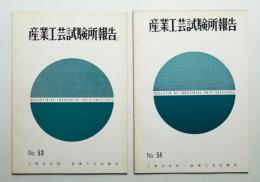 産業工芸試験所報告 53号 (昭和42年5月) + 54号 (昭和42年5月) 2冊一括