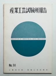 産業工芸試験所報告 50号 (昭和41年12月)