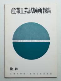 産業工芸試験所報告 49号 (昭和41年12月)