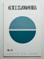 産業工芸試験所報告 49号 (昭和41年12月)