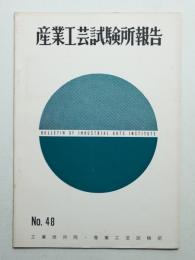 産業工芸試験所報告 48号 (昭和41年12月)