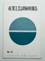 産業工芸試験所報告 48号 (昭和41年12月)