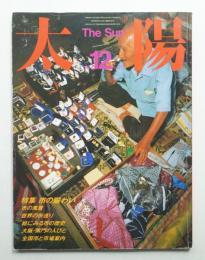 太陽 22巻13号=No.272(1984年12月)