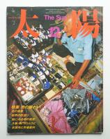 太陽 22巻13号=No.272(1984年12月)
