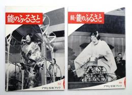 能のふるさと 正・続 2冊揃い一括