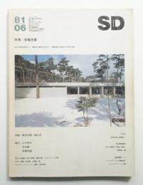 SD スペースデザイン No.201 1981年6月