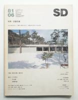 SD スペースデザイン No.201 1981年6月