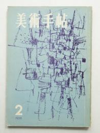 美術手帖 1958年2月号 No.137
