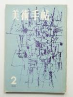 美術手帖 1958年2月号 No.137
