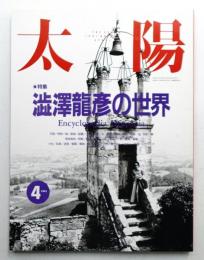 太陽 29巻4号=No.358(1991年4月)