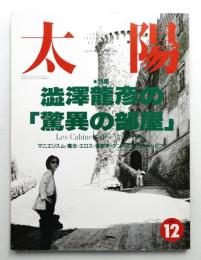 太陽 30巻12号=No.378(1992年12月)