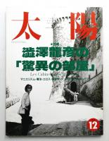 太陽 30巻12号=No.378(1992年12月)