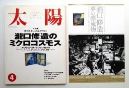 太陽 31巻4号=No.382(1993年4月)