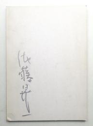 KOICHI SATOH (佐藤晃一)