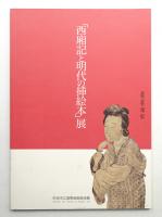 「西廂記と明代の插絵本」展