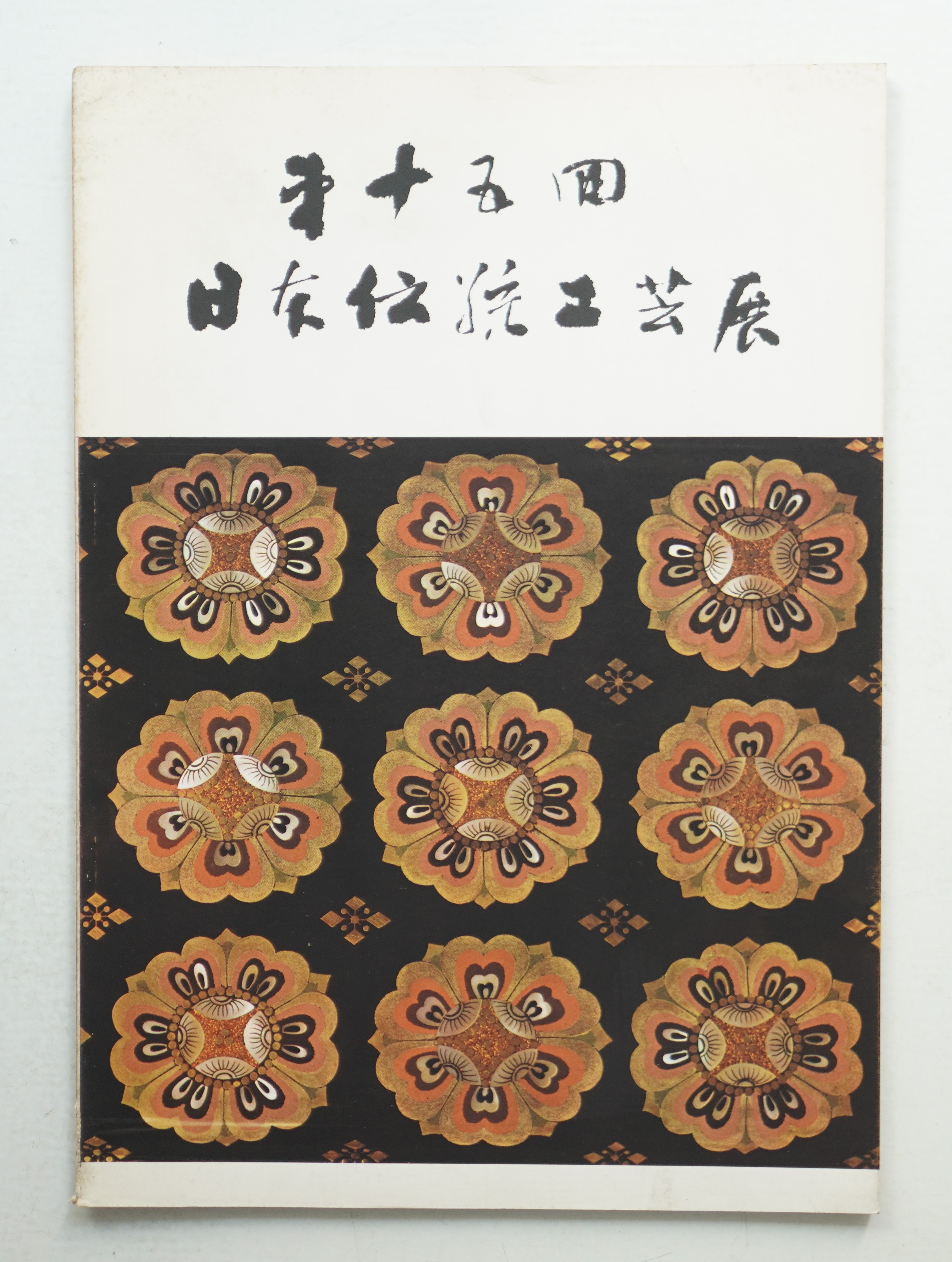 日本伝統工芸展(日本工芸会 : 編) / 古本、中古本、古書籍の通販 日本伝統工芸展(日本工芸会 : 編) / 古本、中古本、古書籍の通販