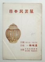 Handcrafts of Japan 1955