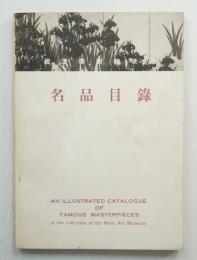 根津美術館収蔵名品目録