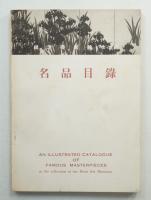 根津美術館収蔵名品目録