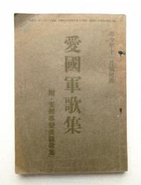 愛國軍歌集