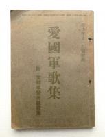 愛國軍歌集