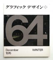 グラフィックデザイン 第64号 1976年12月