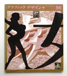 グラフィックデザイン 第56号 1974年12月