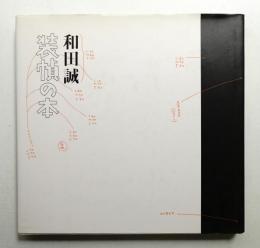 和田誠 装幀の本
