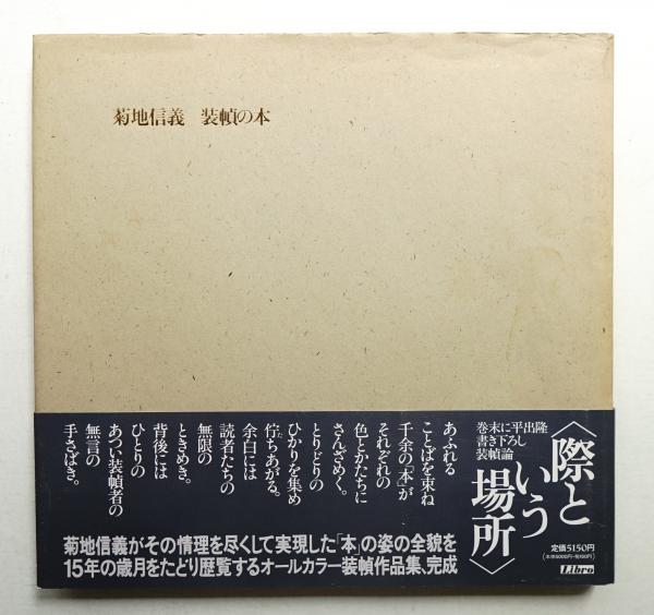 【値下可】菊地信義の装幀　集大成　帯付 値下可】菊地信義の装幀 集大成 帯付 値下可】菊地信義の