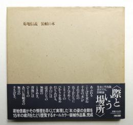 菊地信義 装幀の本