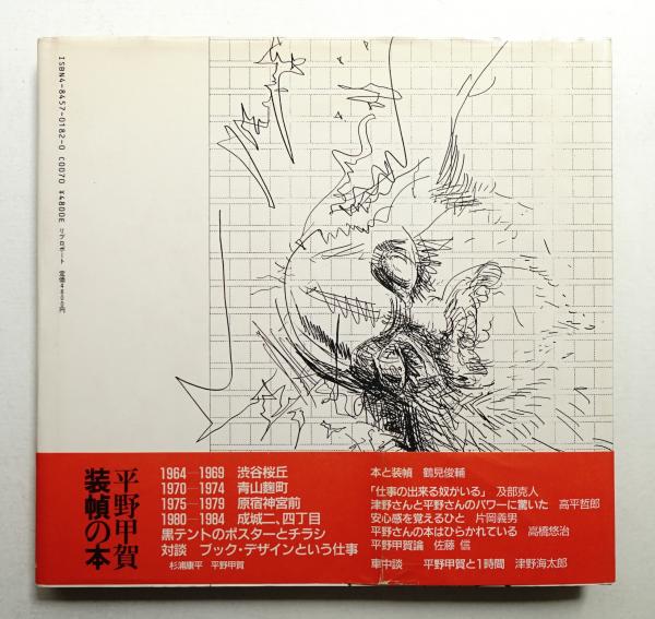【匿名配送】装幀の本 平野甲賀 平野甲賀 装幀の本」(平野甲賀 著) / 古本、中古本、古書籍の