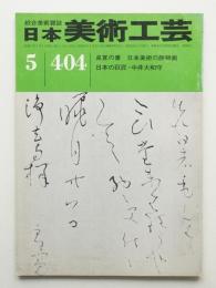 日本美術工芸 昭和47年5月 第404号