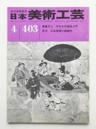 日本美術工芸 昭和47年4月 第403号