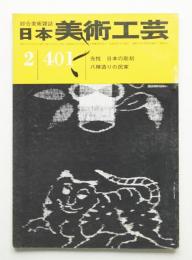 日本美術工芸 昭和47年2月 第401号