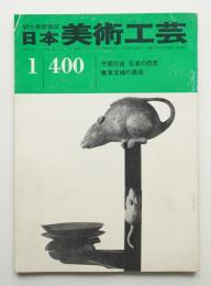 日本美術工芸 昭和47年1月 第400号