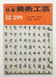 日本美術工芸 昭和46年12月 第399号