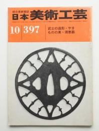 日本美術工芸 昭和46年10月 第397号