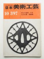 日本美術工芸 昭和46年10月 第397号