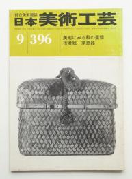 日本美術工芸 昭和46年9月 第396号