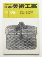 日本美術工芸 昭和46年9月 第396号