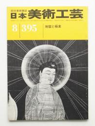 日本美術工芸 昭和46年8月 第395号