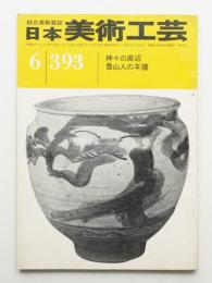 日本美術工芸 昭和46年6月 第393号