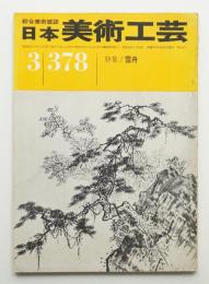 日本美術工芸 昭和45年3月 第378号