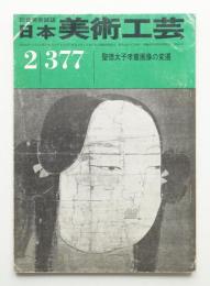 日本美術工芸 昭和45年2月 第377号