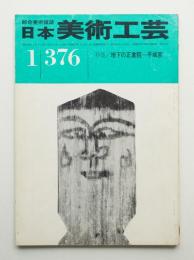 日本美術工芸 昭和45年1月 第376号