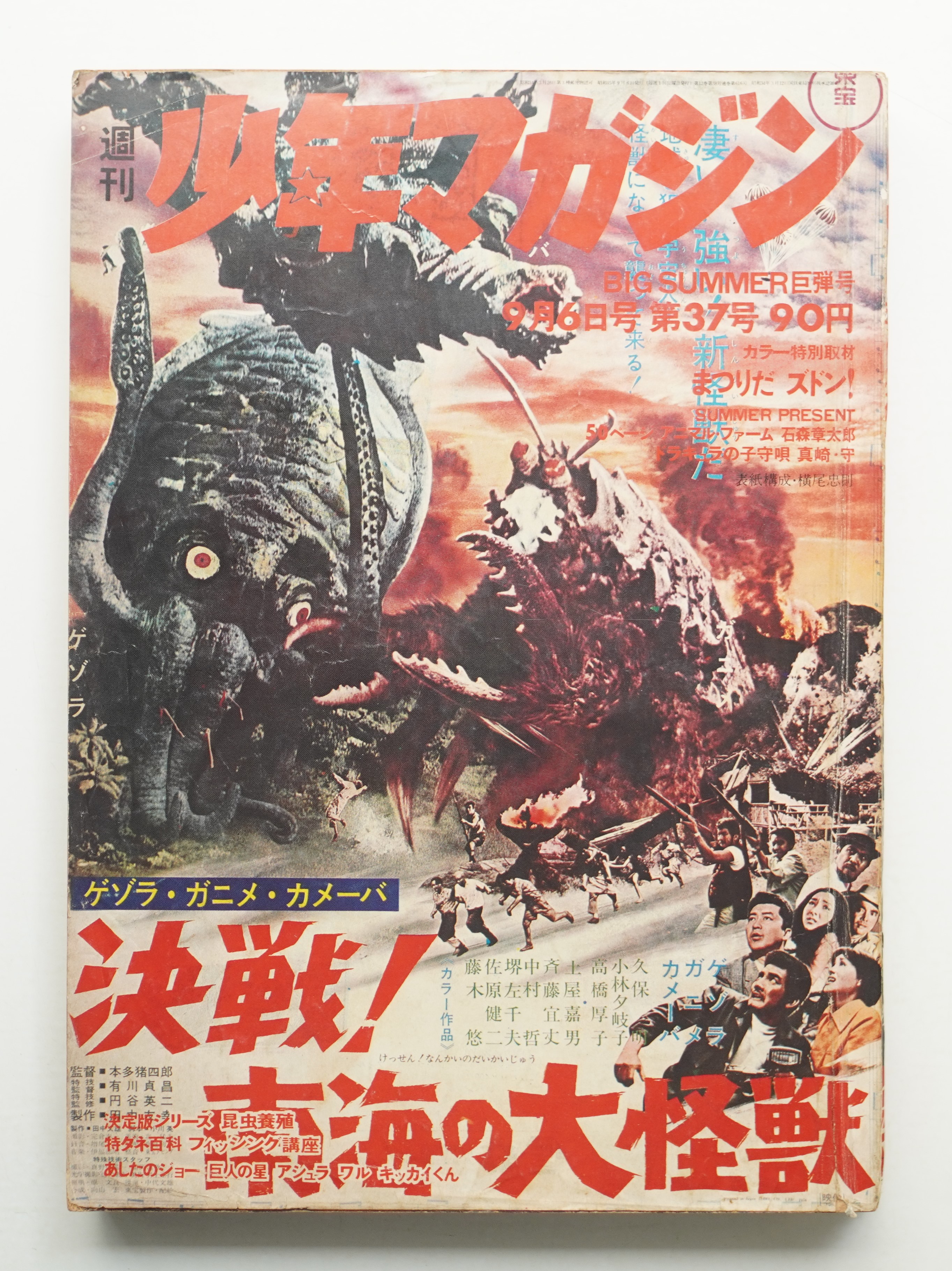 週刊少年マガジン 12巻37号 (昭和45年9月6日)(編集人 : 内田勝 ; 表紙