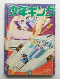 週刊少年キング 9巻48号 (昭和46年11月14日)