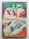 週刊少年キング 9巻48号 (昭和46年11月14日) ＜真鍋博のイラスト...