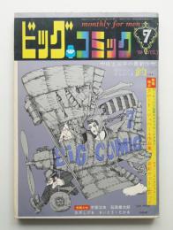 ビッグコミック 1巻4号 通巻4号(1968年7月)